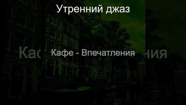 Мечты (Кофейный магазин) смотреть онлайн