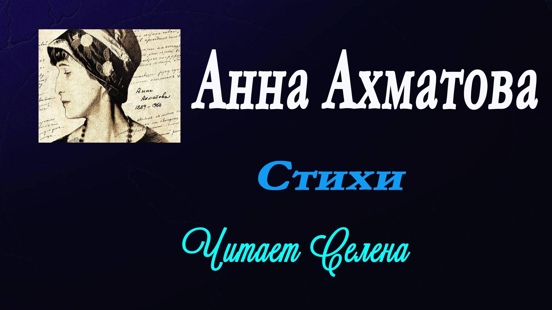 Анна Ахматова - Сборник стихов.Читает Селена. смотреть онлайн