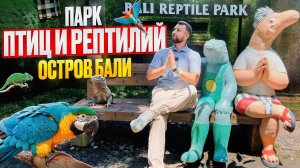 Экскурсия Парк птиц и рептилий на острове Бали. Индонезия. Обзор Павла Георгиева.