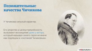 45  Чичиков как новый герой эпохи и как антигерой