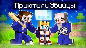 Фиксая 100% Приютили УБИЙЦЫ в Майнкрафт!