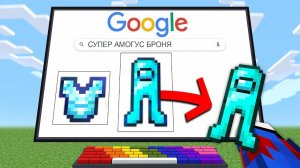 Майнкрафт, но Загуглив ПРЕДМЕТЫ Получаешь ИХ!