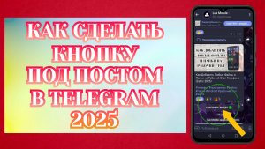 Как Сделать Кнопку под Постом в Телеграм (2025) ✅