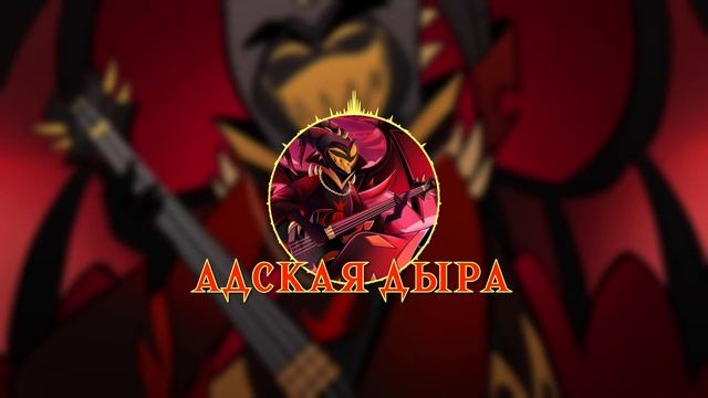 ПЕСНЯ ГРЕШНОГО АДАМА - Адская Дыра | Аниматик по Отелю Хазбин / SINNER ADAM SONG - What a Hellhole смотреть онлайн