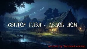 Сектор Газа - Дедов дом (Ai cover by Частный сектор)