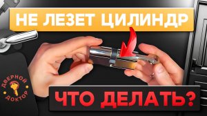 Цилиндровый механизм при замене не лезет в замок, что делать?