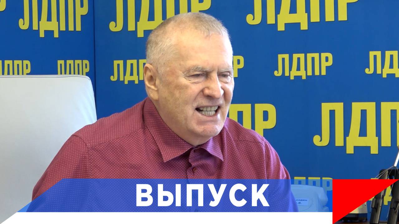 Жириновский: 2040-ые будут тяжёлыми...! смотреть онлайн