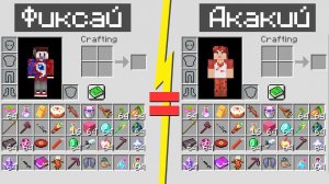 Майнкрафт, но наши инвентари склеены навсегда..