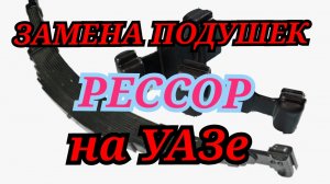 Лёгкий способ замены подушек рессор на УАЗе