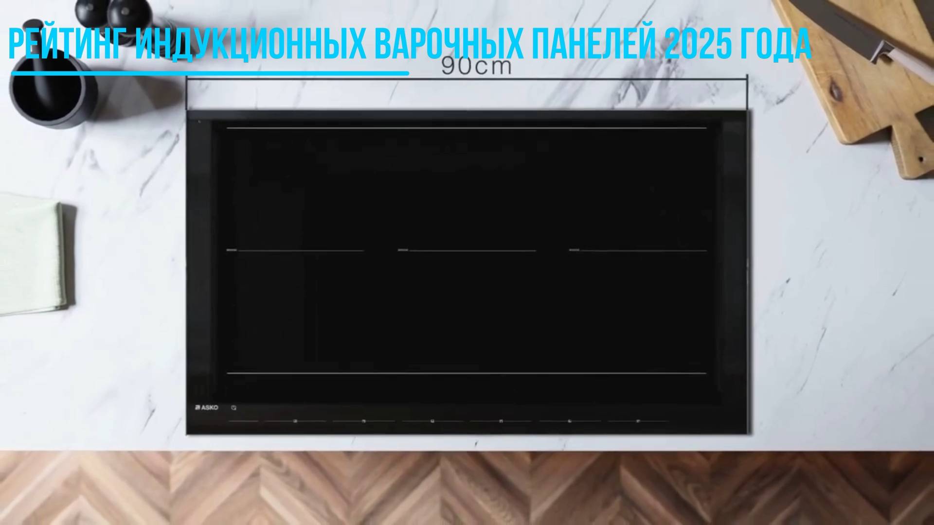 Рейтинг индукционных варочных панелей 2025: Топ-10 лучших по цене и качеству от Hausdorf смотреть онлайн