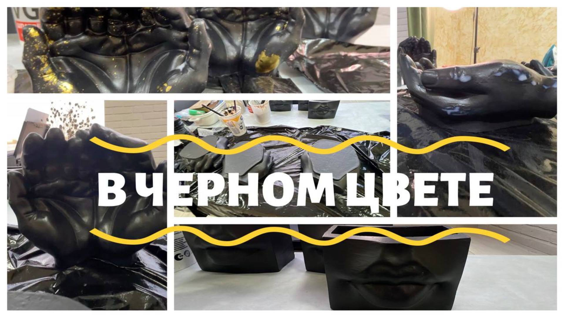 Создание декора из гипса в черном цвете. Окрашивание и покрытие лаком смотреть онлайн