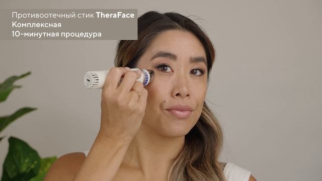 Противоотечный стик TheraFace Комплексная 10-минутная процедура смотреть онлайн