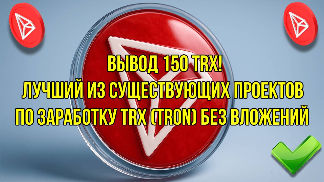 ВЫВОД 150 TRX! Лучший из существующих проектов по заработку TRX (TRON) без вложений