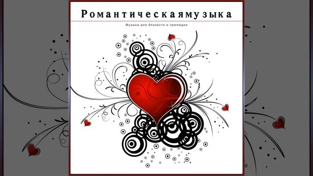 Музыка романтического вечера смотреть онлайн