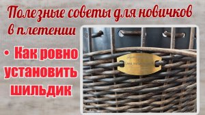 Как ровно установить шильдик