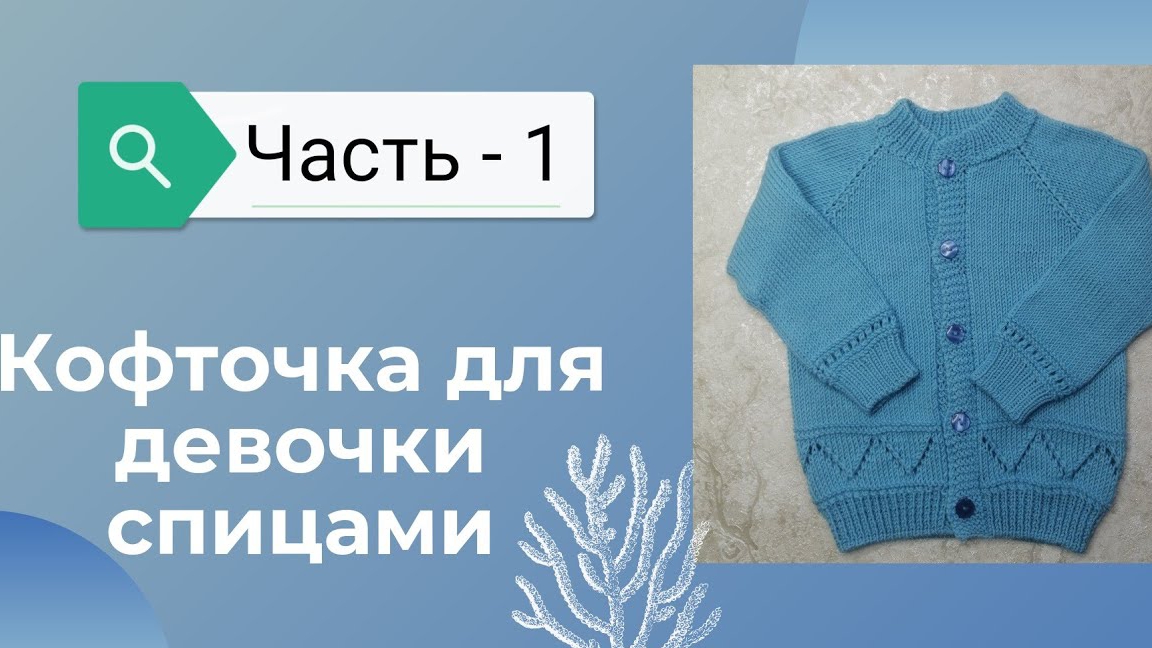 МК. Детская кофточка на пуговицах!