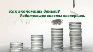 Как экономить деньги? Работающие советы экспертов