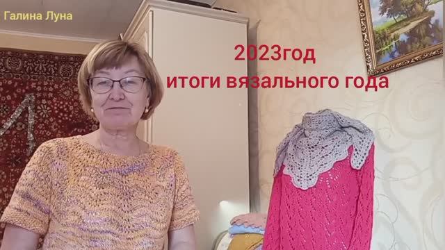 Подведу вязальные итоги года,связано немало,результат смотреть онлайн