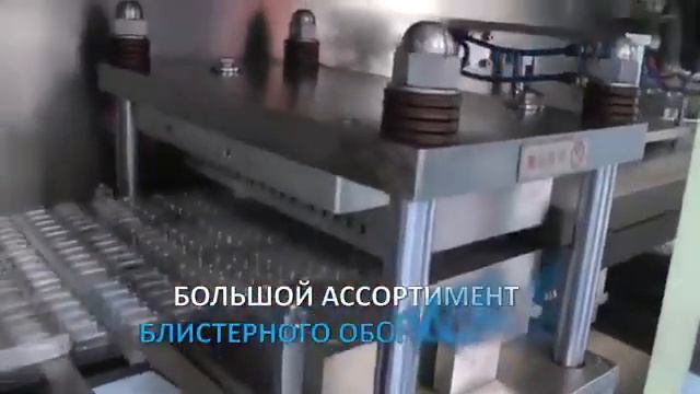 Автоматические блистерные упаковочные машины Minipress.ru смотреть онлайн