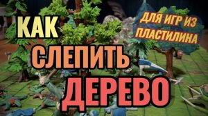 Как слепить дерево из пластилина / Дерево из пластилина