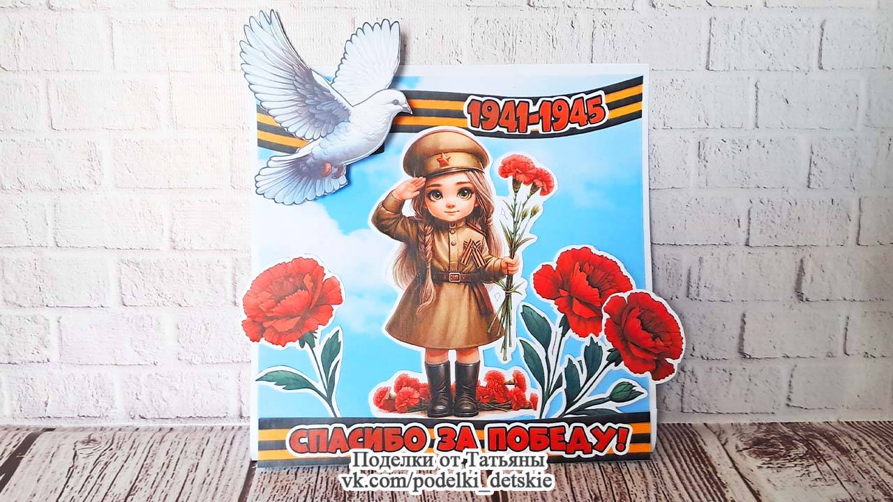 Поделка к 9 мая "Спасибо за Победу" своими руками.