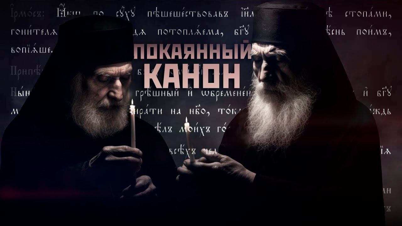 Покаянный канон ко Господу нашему Иисусу Христу смотреть онлайн