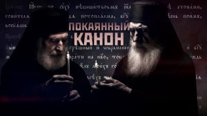 Покаянный канон ко Господу нашему Иисусу Христу