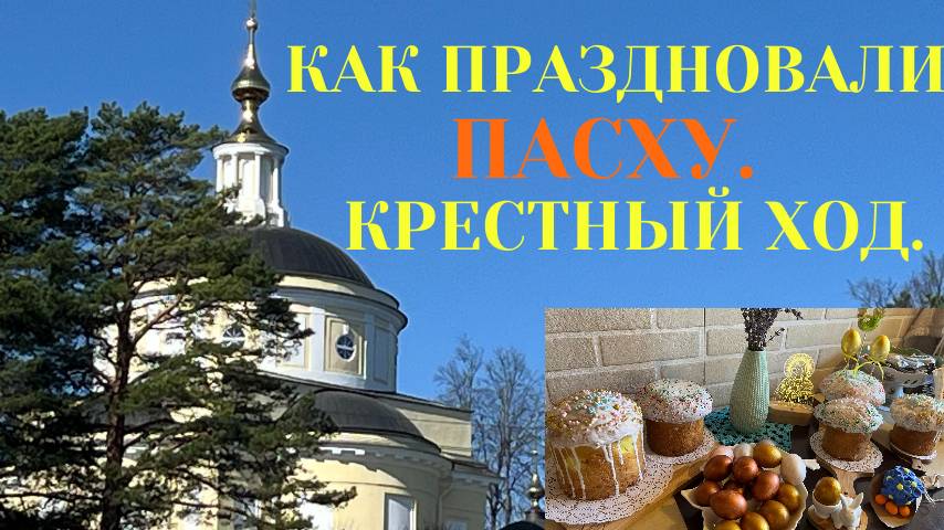 КАК ПРАЗДНОВАЛИ ПАСХУ / КРЕСТНЫЙ ХОД / ПОКУПКИ