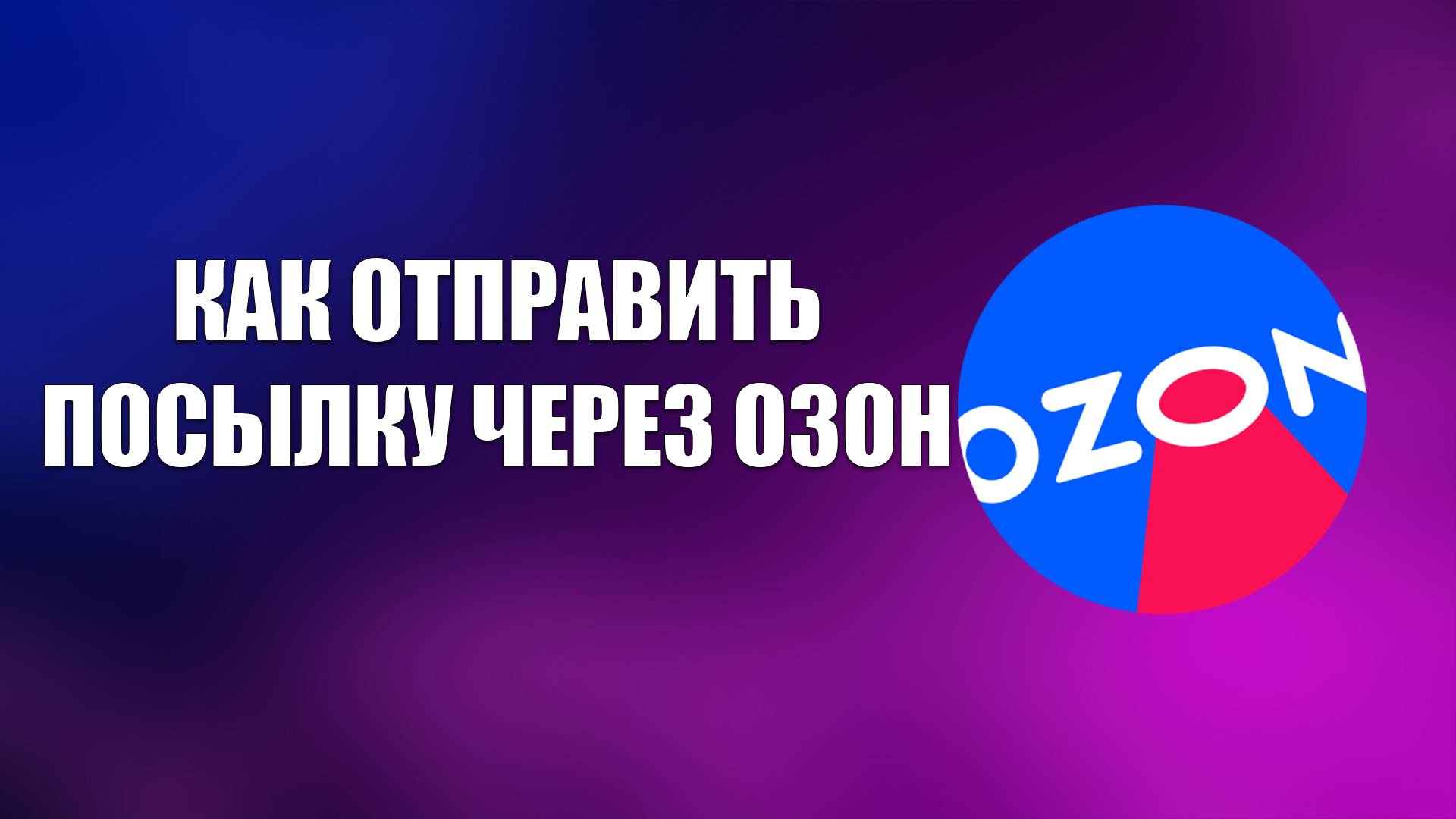 КАК ОТПРАВИТЬ ПОСЫЛКУ ЧЕРЕЗ ОЗОН смотреть онлайн