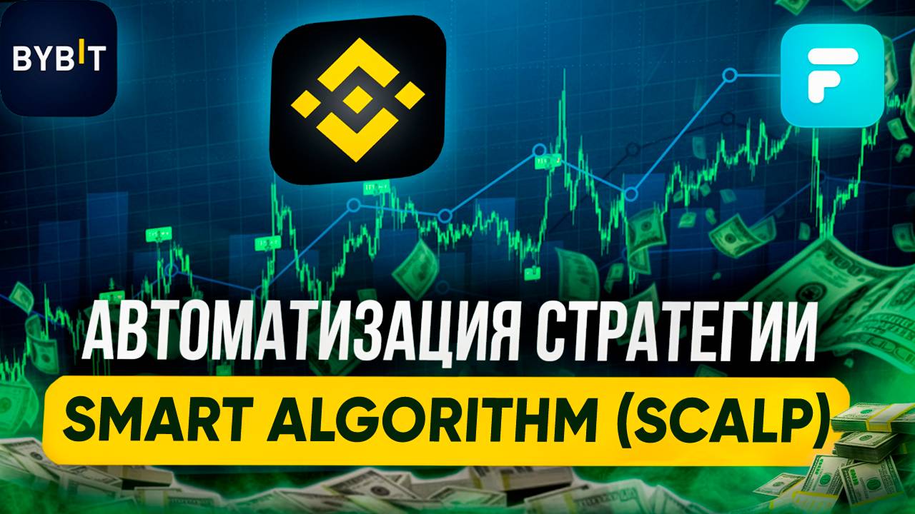 Как Подключить (Автоматизировать) Стратегию TradingView - Smart Algorithm к Finandy - Авто Торговля смотреть онлайн