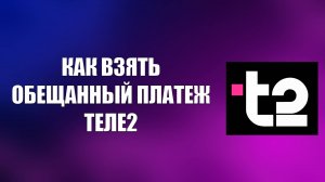 КАК ВЗЯТЬ ОБЕЩАННЫЙ ПЛАТЕЖ ТЕЛЕ2