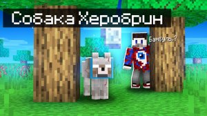 Моя Собака Стала 100% ХЕРОБРИНОМ в Майнкрафт!