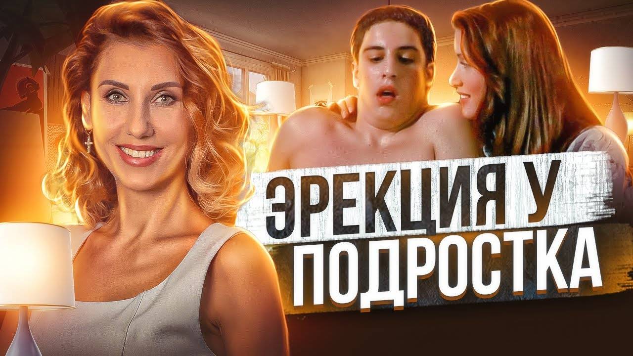 Спонтанная эрекция у подростков. Что такое спонтанная эрекция? Причины спонтанной эрекции смотреть онлайн