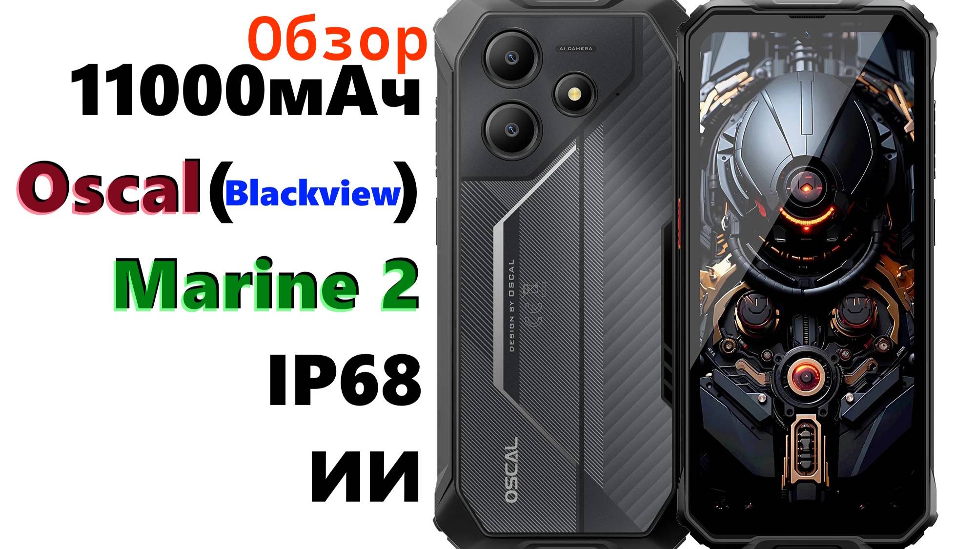 Обзор Oscal Marine 2 - 11000мАч + IP68 + ИИ в бюджетном исполнении!
