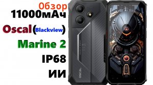 Обзор Oscal Marine 2 - 11000мАч + IP68 + ИИ в бюджетном исполнении!