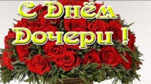ПОЗДРАВЛЕНИЕ С ДНЁМ ДОЧЕРИ