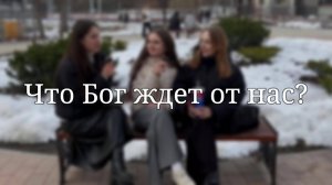 «Что Бог ждёт от нас?» — Социальный опрос