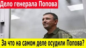 Генерал Попов осуждён: 5 лет колонии и лишение звания. За что наказали героя?