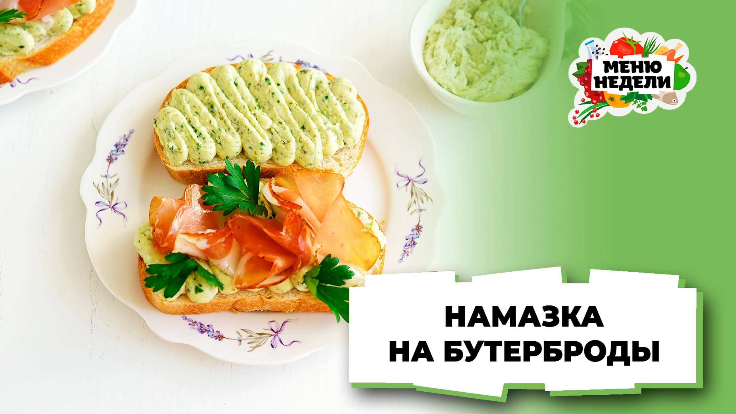 💥Намазка на бутерброды на праздничный стол | Меню недели | Кулинарная школа смотреть онлайн