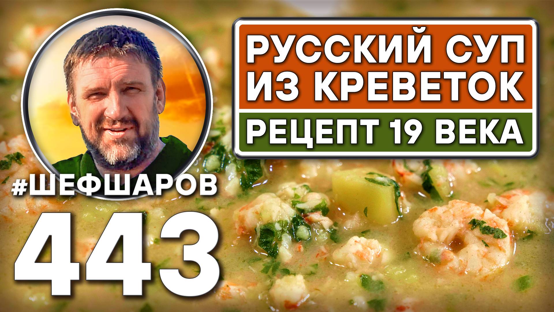 Русский суп из креветок. Рецепт 19 века. Как приготовить самый вкусный суп? Рецепт идеального супа. смотреть онлайн