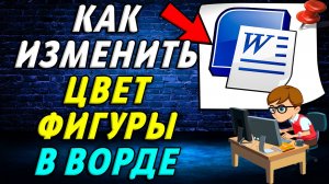 Как изменить цвет фигуры в ворде
