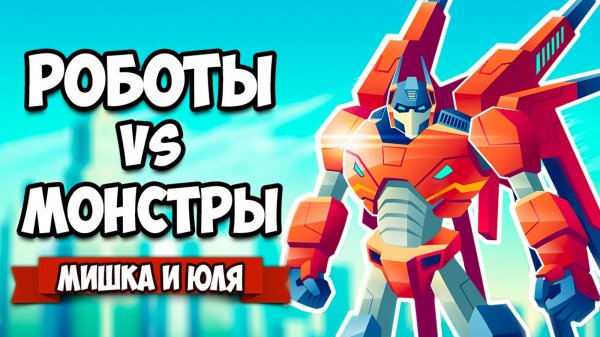 РОБОТЫ против ОГРОМНЫХ МОНСТРОВ - Собери СВОЕГО МЕХА ♦ M.A.S.S. Builder