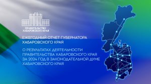 Отчет о результатах деятельности Правительства края за 2024 год перед Законодательной Думой