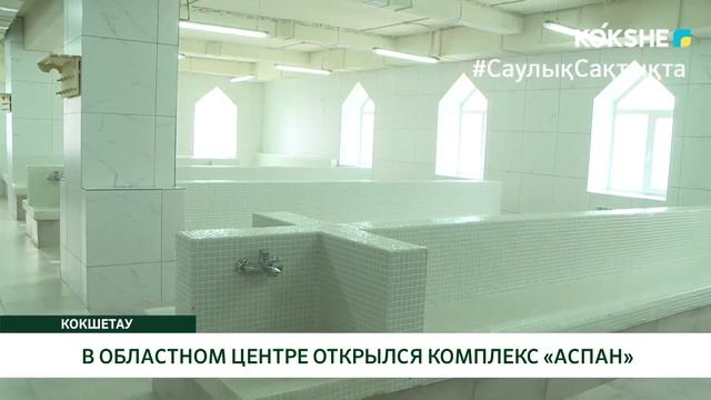 В ОБЛАСТНОМ ЦЕНТРЕ ОТКРЫЛСЯ КОМПЛЕКС «АСПАН» смотреть онлайн
