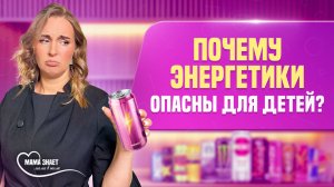 В чём опасность энергетиков для детей?