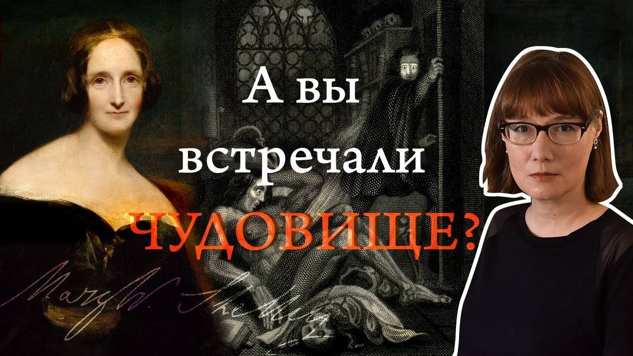 Мэри Шелли и её  "Франкенштейн"