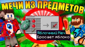 Майнкрафт, но с мечами из любых предметов