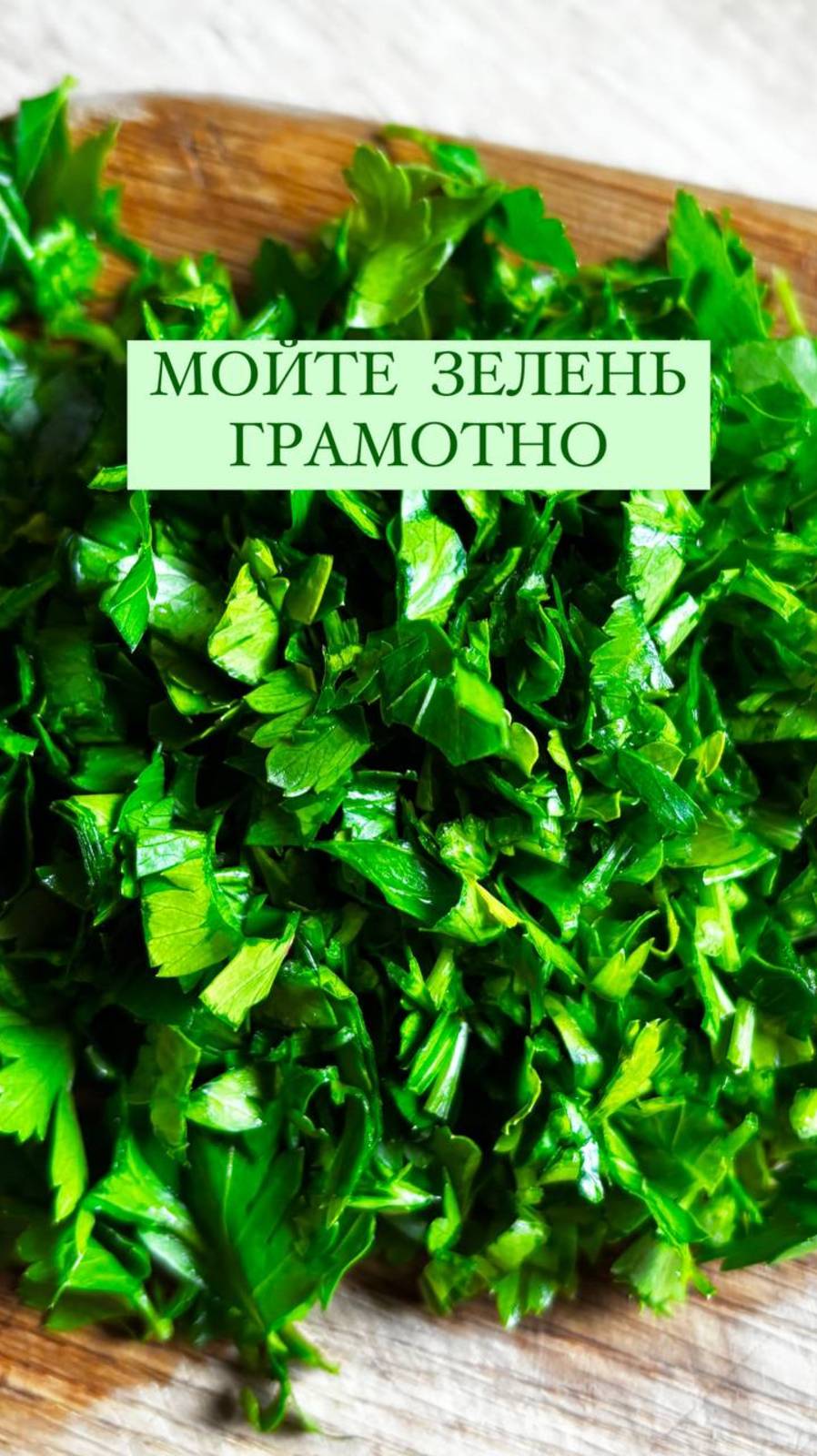 КАК правильно мыть зелень?🌿🌿простые советы для вашего здоровья.