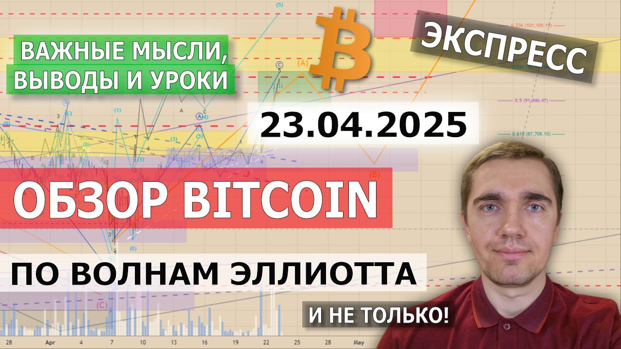 23.04.2025. Обзор Bitcoin. Выводы, уроки, мысли. Достигли 1й целевой зоны. Что дальше?