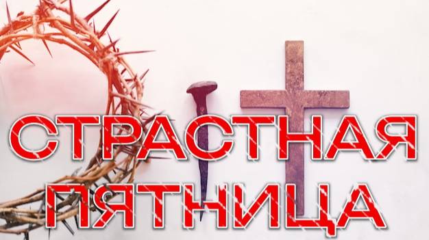 Страстная пятница. смотреть онлайн